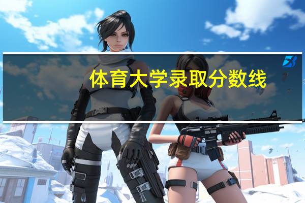 体育大学录取分数线