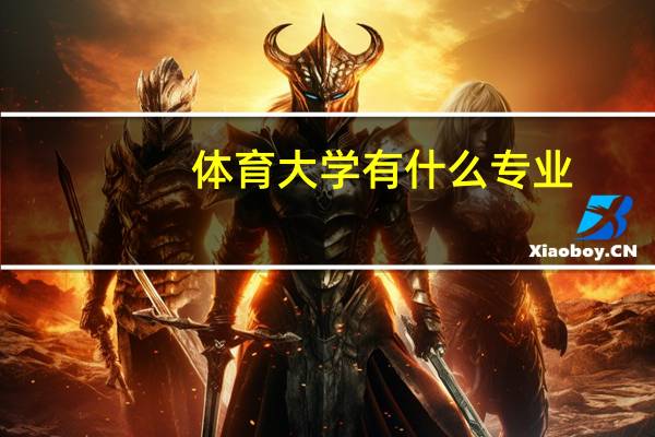 体育大学有什么专业