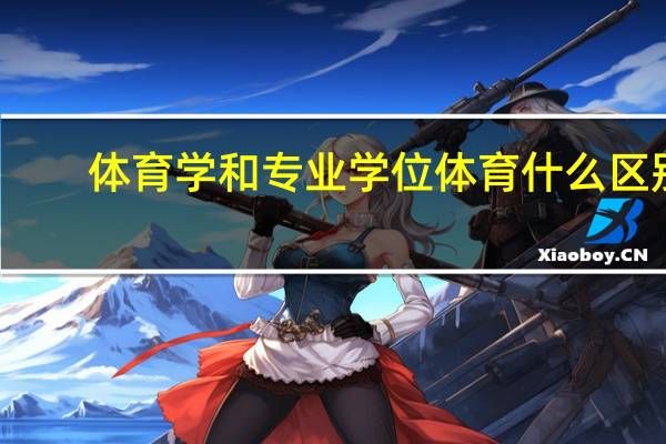 体育学和专业学位体育什么区别