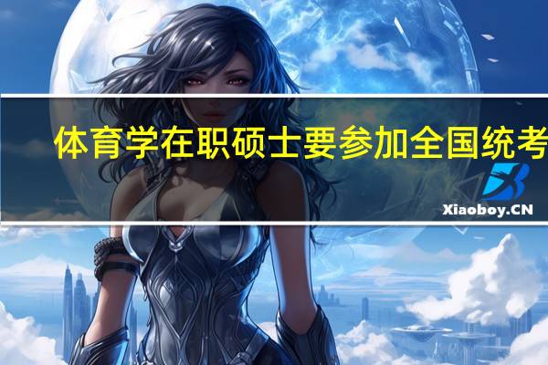 体育学在职硕士要参加全国统考吗