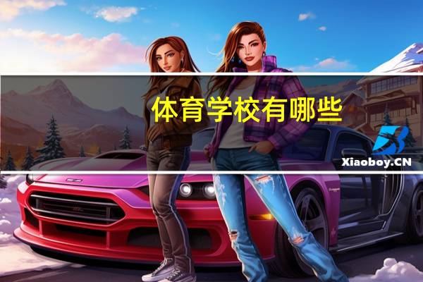 体育学校有哪些