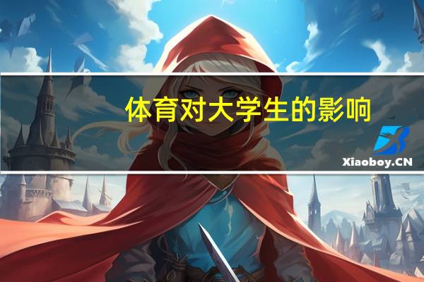 体育对大学生的影响