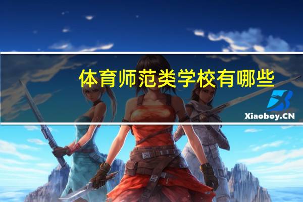 体育师范类学校有哪些