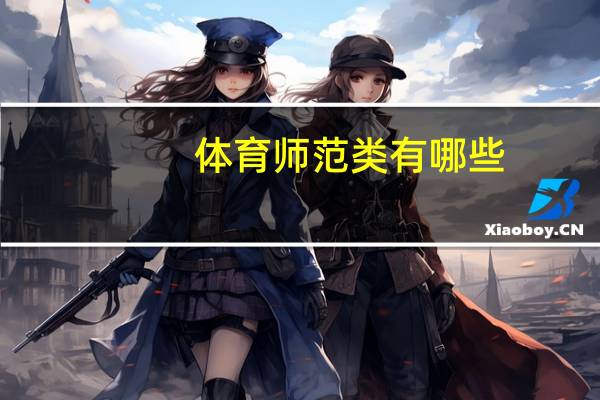 体育师范类有哪些