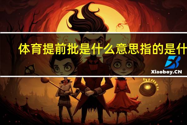 体育提前批是什么意思 指的是什么
