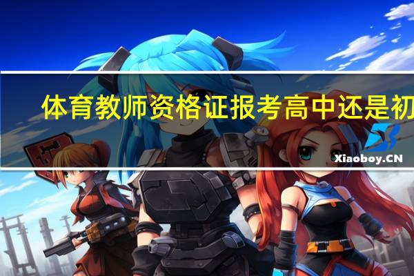 体育教师资格证报考高中还是初中