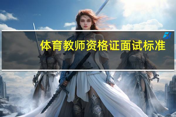体育教师资格证面试标准