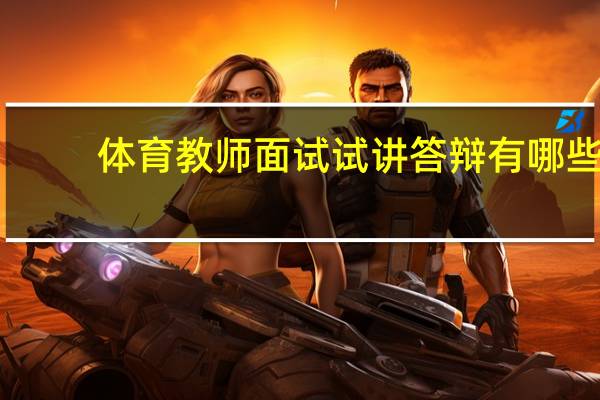 体育教师面试试讲答辩有哪些