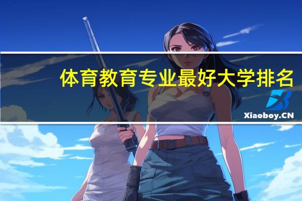 体育教育专业最好大学排名