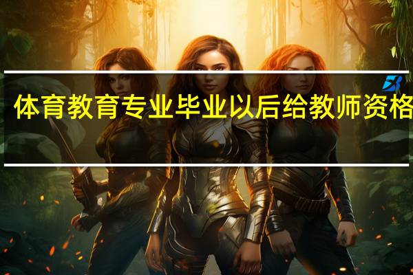 体育教育专业毕业以后给教师资格证吗