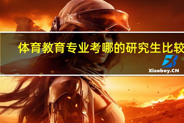 体育教育专业考哪的研究生比较好