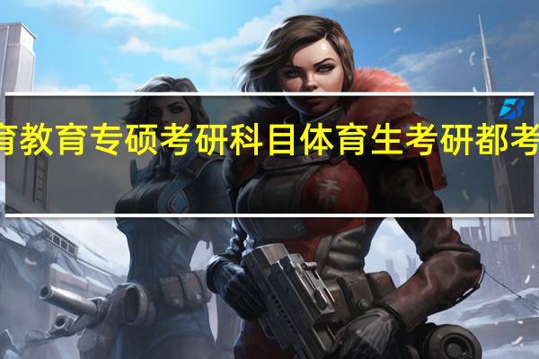 体育教育专硕考研科目 体育生考研都考什么科目