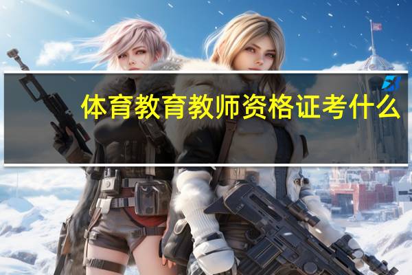 体育教育教师资格证考什么