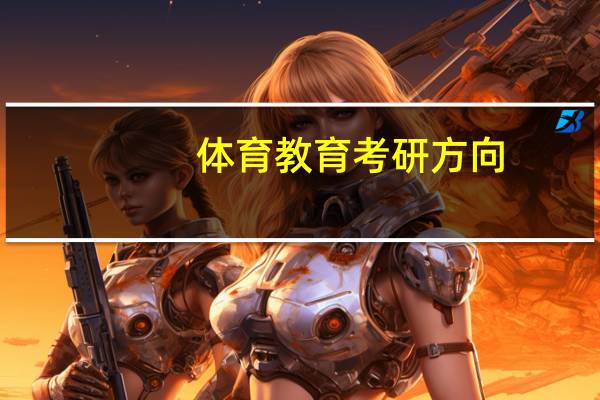 体育教育考研方向