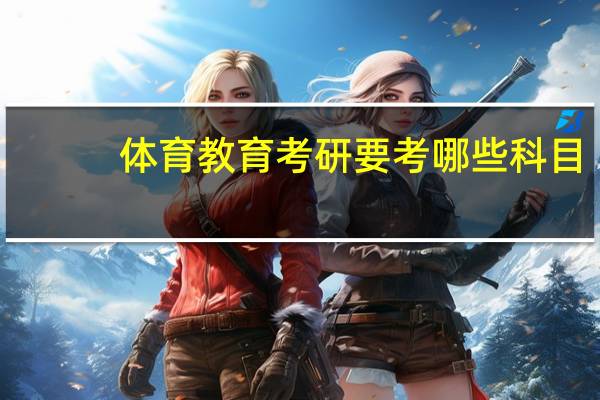 体育教育考研要考哪些科目