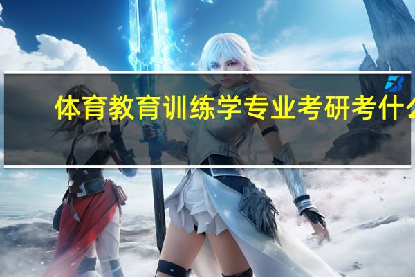 体育教育训练学专业考研考什么