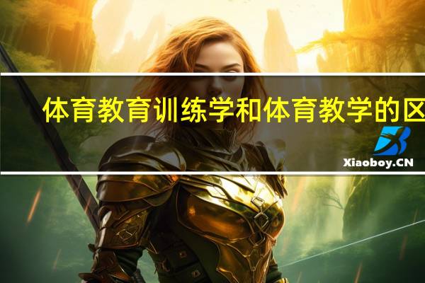 体育教育训练学和体育教学的区别(体育教育训练学)