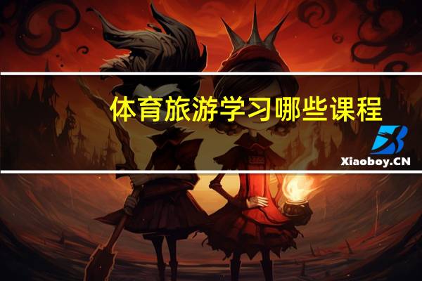 体育旅游学习哪些课程