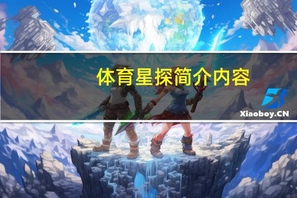体育星探简介内容（体育星探简介）