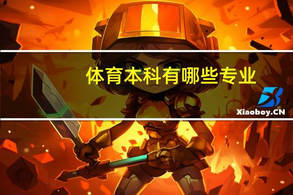 体育本科有哪些专业