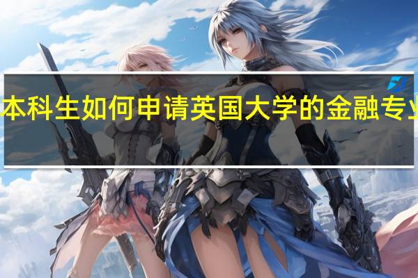 体育本科生如何申请英国大学的金融专业的研究生