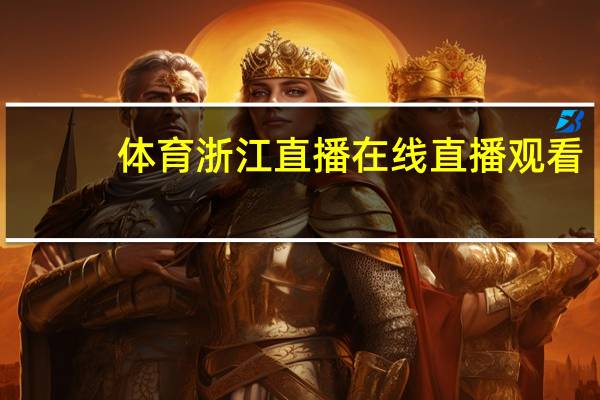 体育浙江直播在线直播观看_智能AI深度解析_爱采购版v47.08.180