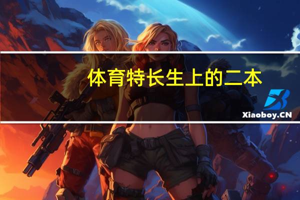 体育特长生上的二本,和普通的二本有什么区别