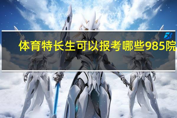 体育特长生可以报考哪些985院校