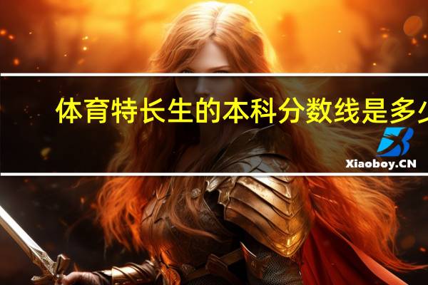 体育特长生的本科分数线是多少
