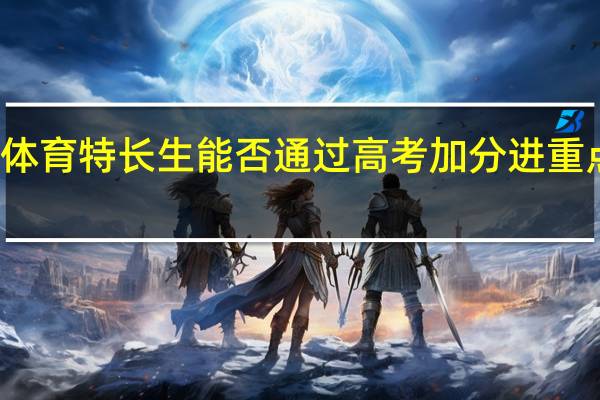 体育特长生能否通过高考加分进重点大学