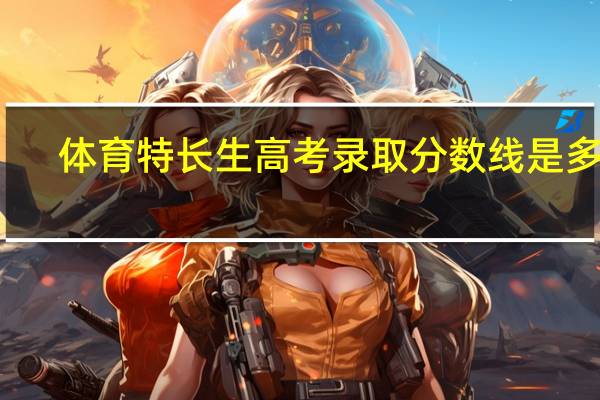 体育特长生高考录取分数线是多少