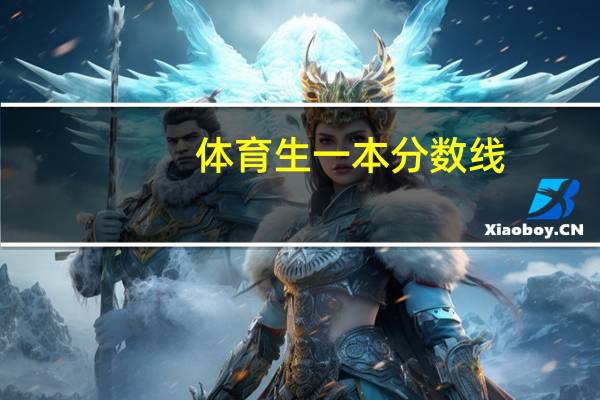 体育生一本分数线