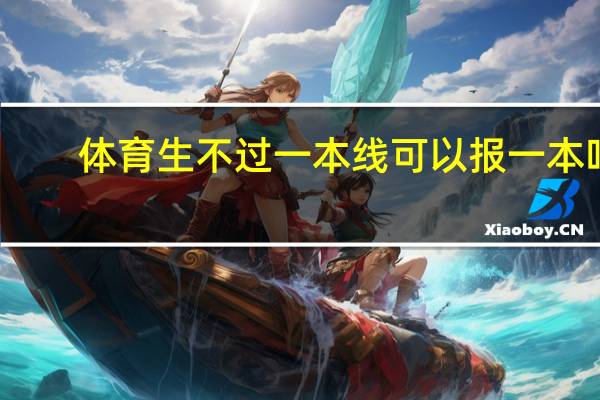 体育生不过一本线可以报一本吗