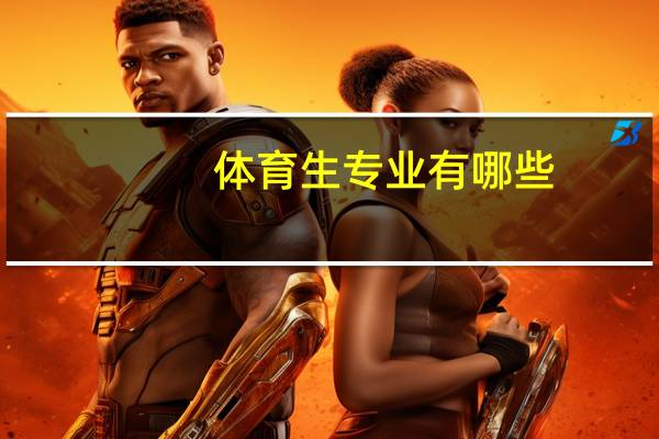 体育生专业有哪些