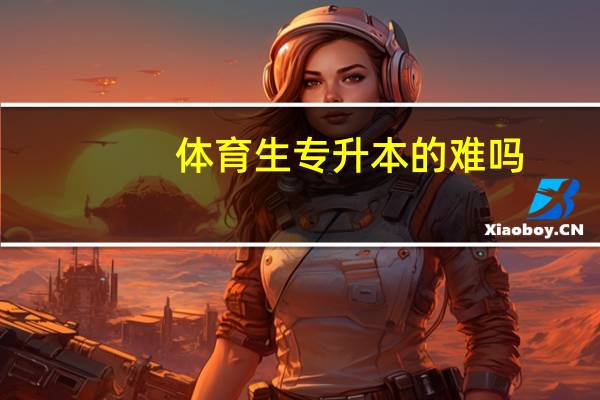 体育生专升本的难吗