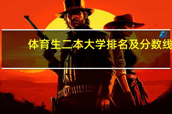 体育生二本大学排名及分数线