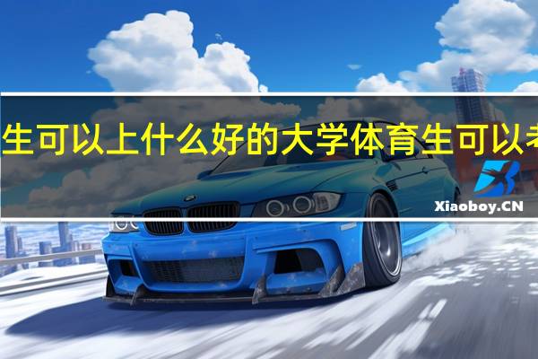 体育生可以上什么好的大学 体育生可以考哪些大学
