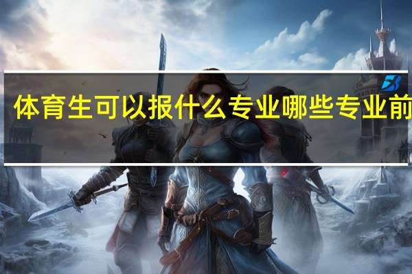 体育生可以报什么专业 哪些专业前景好