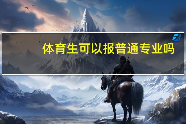 体育生可以报普通专业吗