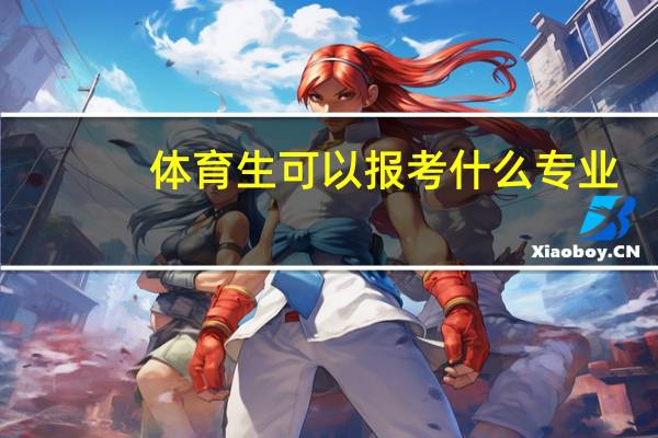 体育生可以报考什么专业