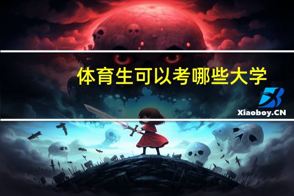 体育生可以考哪些大学？