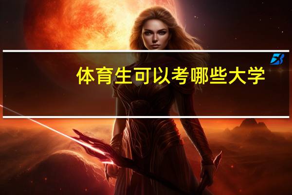 体育生可以考哪些大学