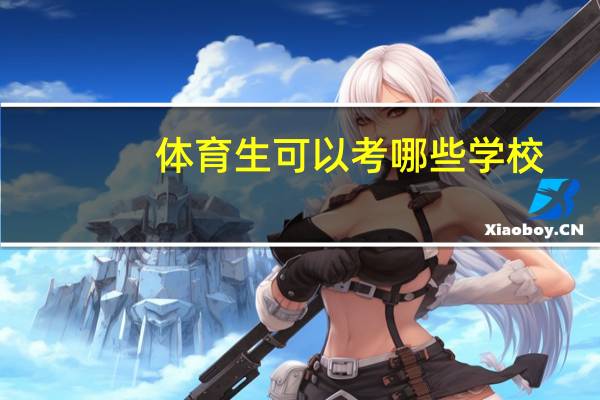 体育生可以考哪些学校