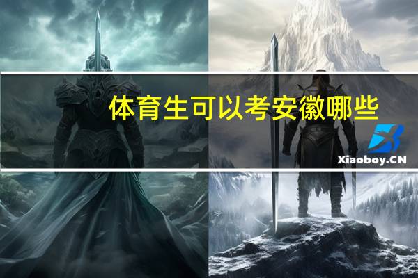 体育生可以考安徽哪些