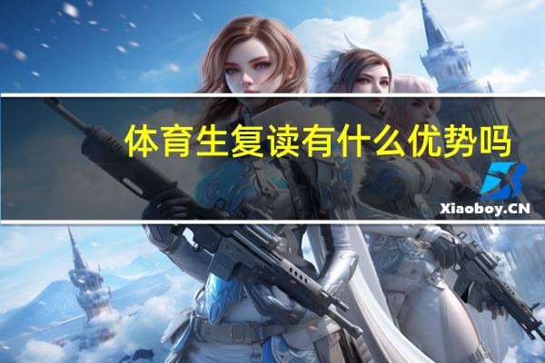 体育生复读有什么优势吗