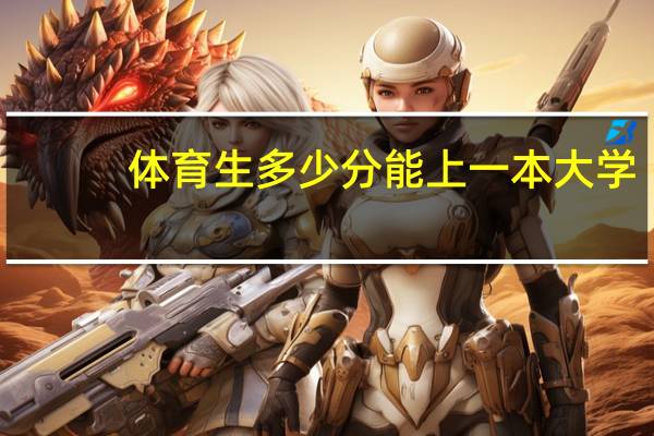 体育生多少分能上一本大学