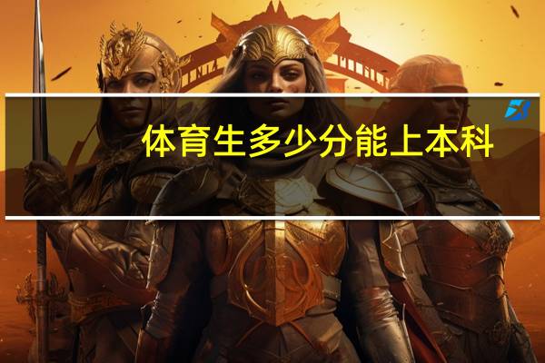 体育生多少分能上本科