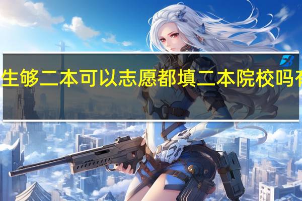 体育生够二本可以志愿都填二本院校吗有没有影响