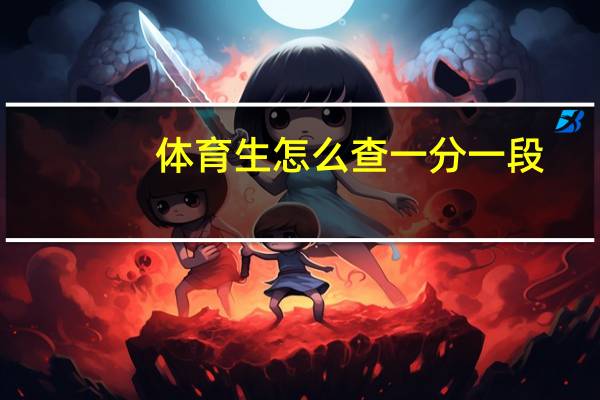 体育生怎么查一分一段
