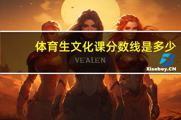 体育生文化课分数线是多少